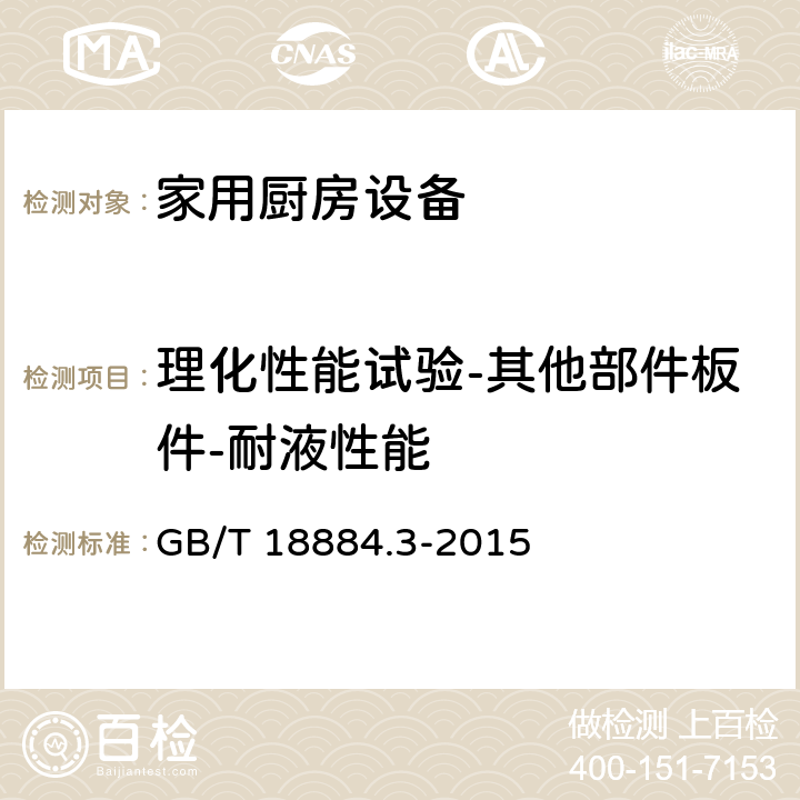 理化性能试验-其他部件板件-耐液性能 家用厨房设备 第3部分：试验方法与检验规则 GB/T 18884.3-2015 4.5.2.5