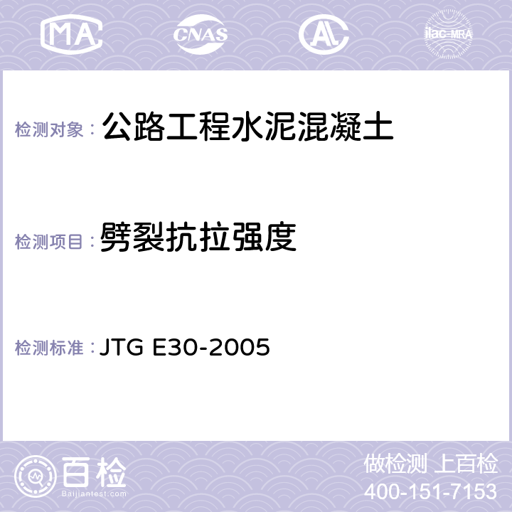 劈裂抗拉强度 《公路工程水泥及水泥混凝土试验规程》 JTG E30-2005 T0561-2005