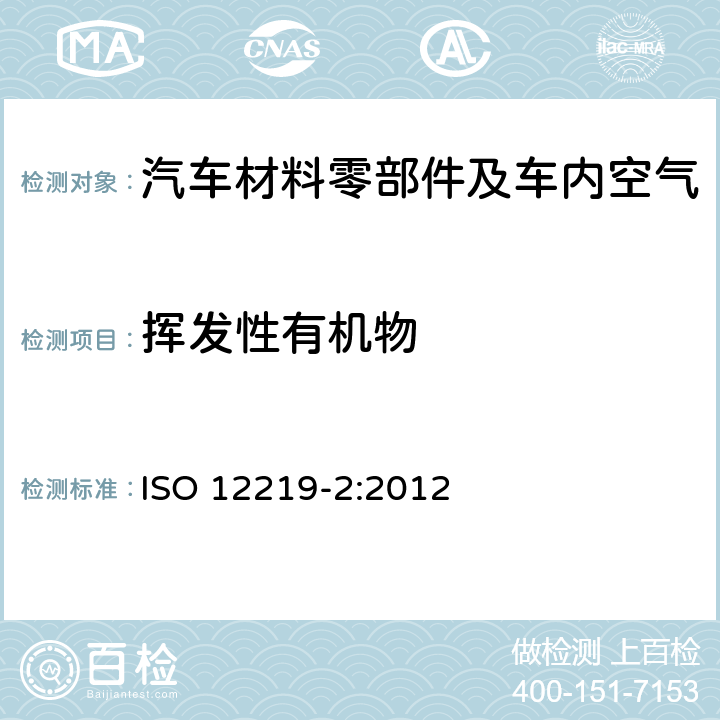 挥发性有机物 测定汽车内饰件材料中挥发性有机化合物排放-袋式法 ISO 12219-2:2012