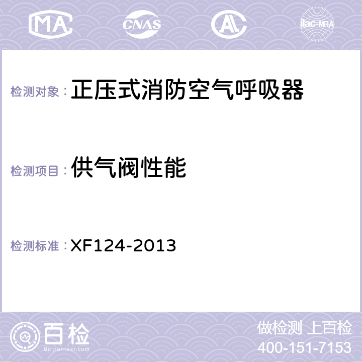 供气阀性能 正压式消防空气呼吸器 XF124-2013 5.15
