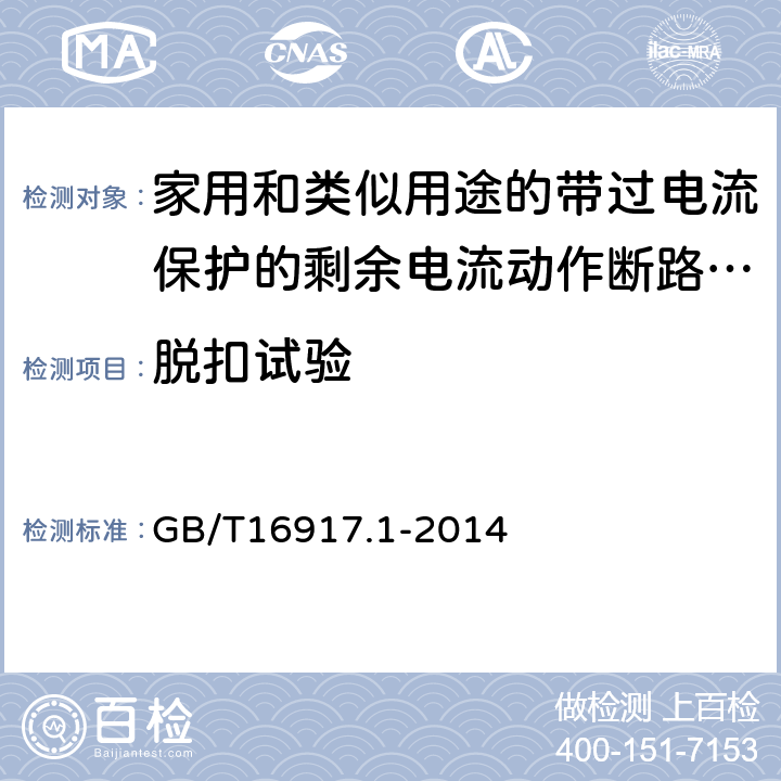 脱扣试验 家用和类似用途的带过电流保护的剩余电流动作断路器（RCBO）第一部分：一般规则 GB/T16917.1-2014 D.2