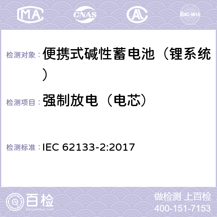 强制放电（电芯） 含碱性或其他非酸性电解液的蓄电池和蓄电池组：便携式密封蓄电池和蓄电池组的安全性要求 第二部分：锂系统 IEC 62133-2:2017 7.3.7