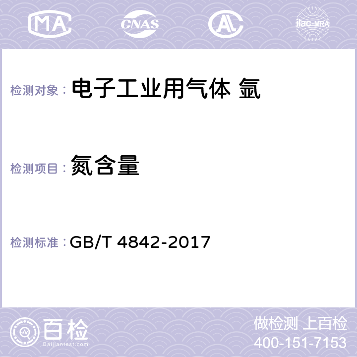 氮含量 氩 GB/T 4842-2017 5.2