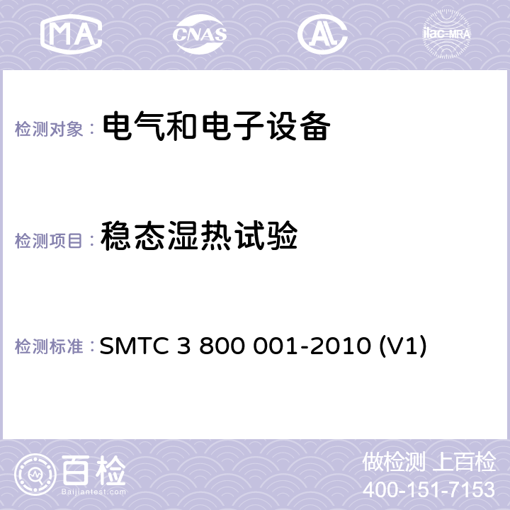 稳态湿热试验 通用电器零部件测试方法 SMTC 3 800 001-2010 (V1) 10.3.9