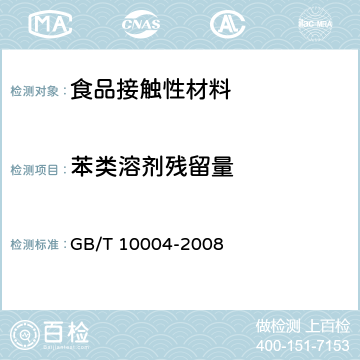 苯類溶劑殘留量 包裝用塑料復合膜、袋 干法復合、擠出復合 GB/T 10004-2008 6.6.17