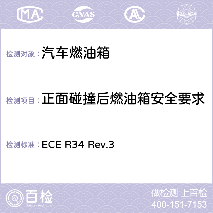 正面碰撞后燃油箱安全要求 关于就火灾预防方面批准车辆的统一规定 ECE R34 Rev.3 9.1,9.2,9.3,9.4,9.5,附录3