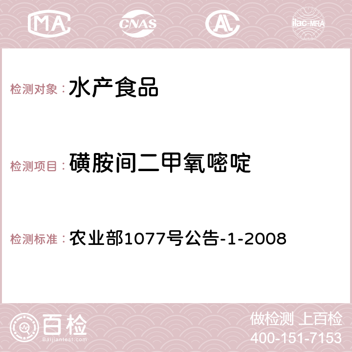 磺胺间二甲氧嘧啶 水产品中17种磺胺类及15类喹诺酮类药物残留量的测定 液相色谱-串联质谱法 农业部1077号公告-1-2008