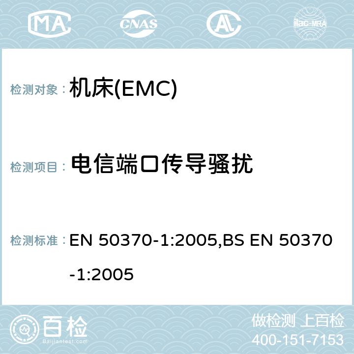 电信端口传导骚扰 电磁兼容性(EMC).机床用产品系列标准.第1 部分:发射 EN 50370-1:2005,BS EN 50370-1:2005