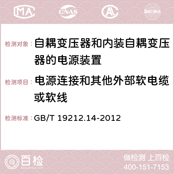 电源连接和其他外部软电缆或软线 电源电压为1 100V及以下的变压器、电抗器、电源装置和类似产品的安全 第14部分:自耦变压器和内装自耦变压器的电源装置的特殊要求和试验 GB/T 19212.14-2012 Cl.22