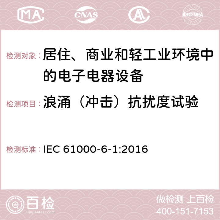 浪涌（冲击）抗扰度试验 电磁兼容 通用标准 居住、商业和轻工业环境中的抗扰度试验 IEC 61000-6-1:2016