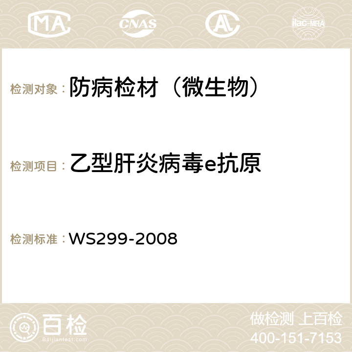 乙型肝炎病毒e抗原 乙型病毒性肝炎诊断标准 WS299-2008