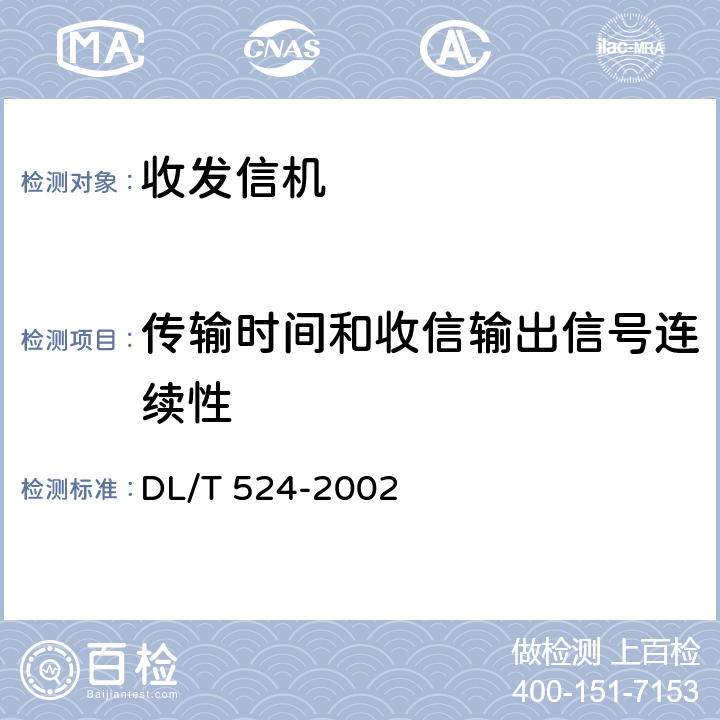 传输时间和收信输出信号连续性 继电保护专用电力线载波收发信机技术条件 DL/T 524-2002 5.3.1.7