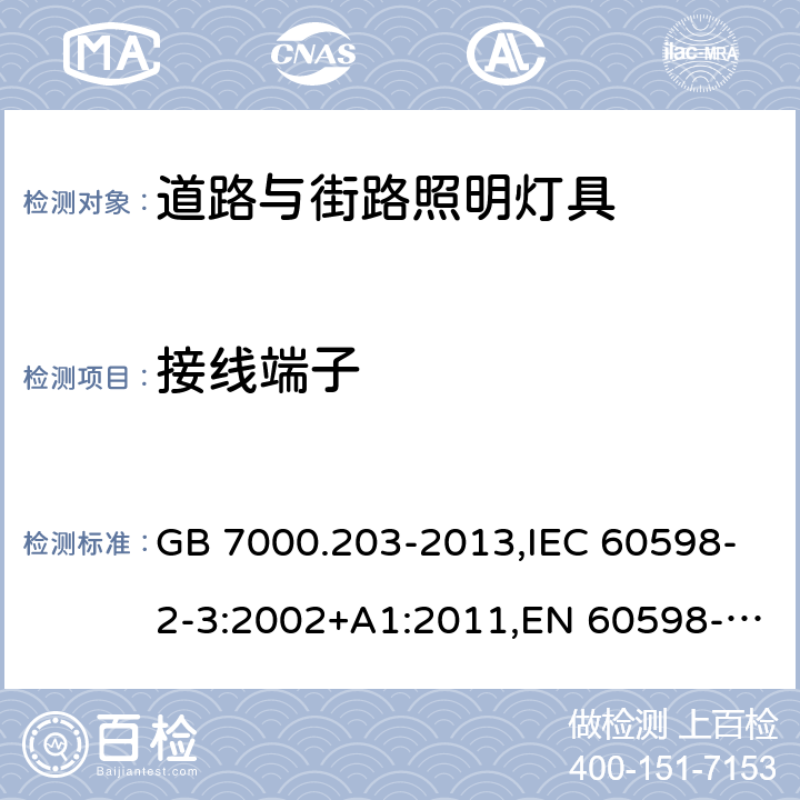 接线端子 灯具 第2-3部分：特殊要求　道路与街路照明灯具 GB 7000.203-2013,IEC 60598-2-3:2002+A1:2011,EN 60598-2-3:2003+A1:2011,AS/NZS 60598.2.3:2015,BS EN 60598-2-3:2003,JIS C 8105-2-3(2011),BS EN 60598-2-3:2003+A1:2011 9