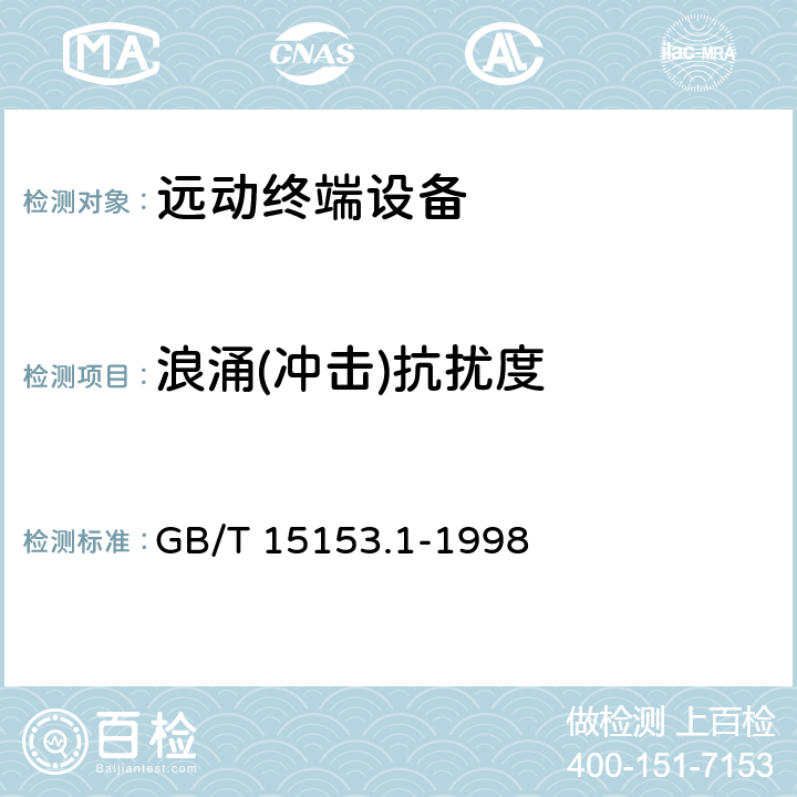 浪涌(冲击)抗扰度 远动设备及系统 第2部分:工作条件 第1篇:电源和电磁兼容性 GB/T 15153.1-1998 A.2.2