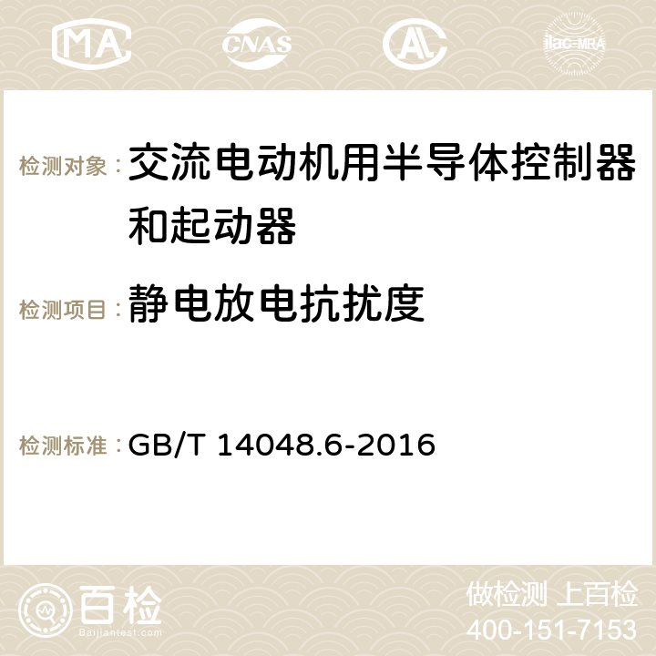 静电放电抗扰度 《低压开关设备和控制设备 第4-2部分：接触器和电动机起动器　交流半导体电动机控制器和起动器(含软起动器)》 GB/T 14048.6-2016 9.3.5