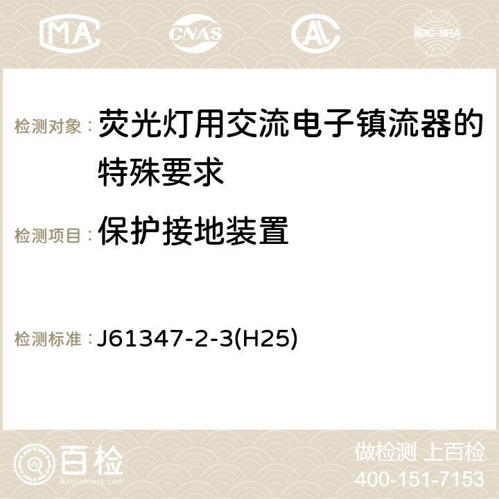 保护接地装置 灯的控制装置 第2-3部分：荧光灯用交流电子镇流器的特殊要求 J61347-2-3(H25) Cl.10