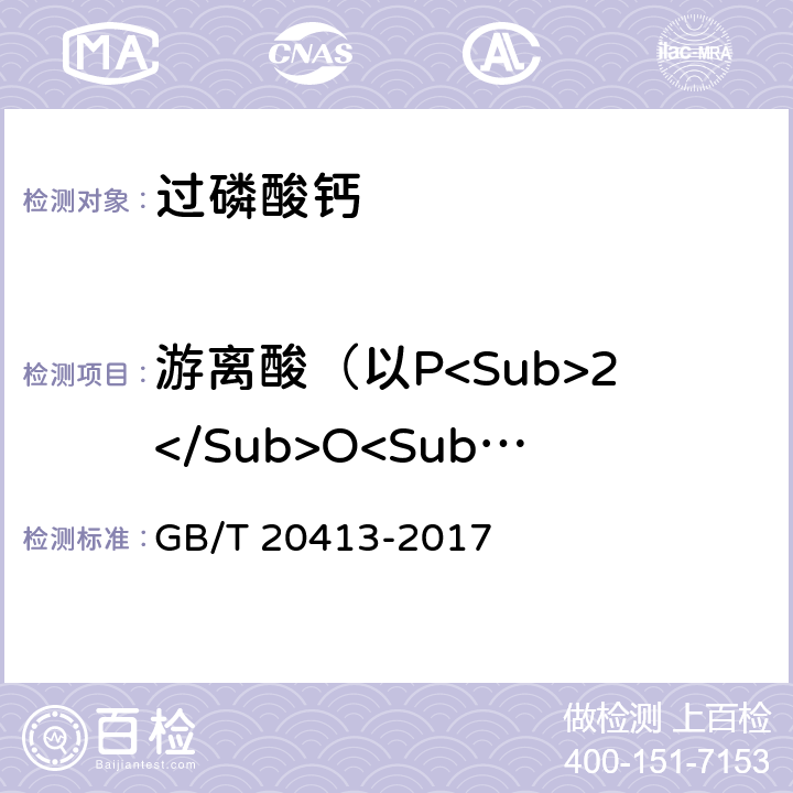 游离酸（以P<Sub>2</Sub>O<Sub>5</Sub>计）的质量分数 过磷酸钙 GB/T 20413-2017 4.4