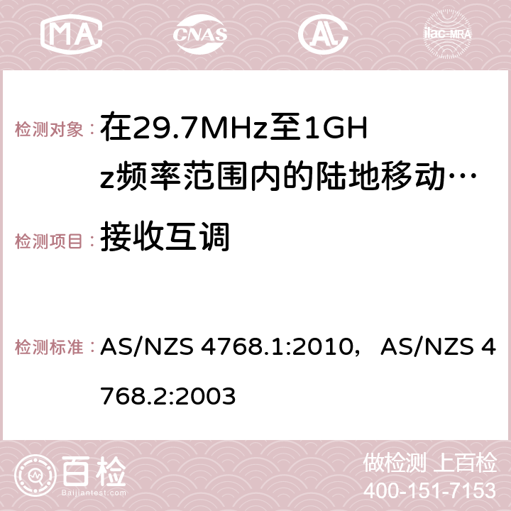 接收互调 在29.7MHz至1GHz频率范围内的陆地移动和固定业务频带中运行的数字无线电设备 AS/NZS 4768.1:2010，AS/NZS 4768.2:2003 7.4/4.6