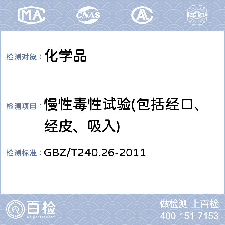 慢性毒性试验(包括经口、经皮、吸入) 化学品毒理学评价程序和试验方法 第26部分：慢性吸入毒性试验 GBZ/T240.26-2011