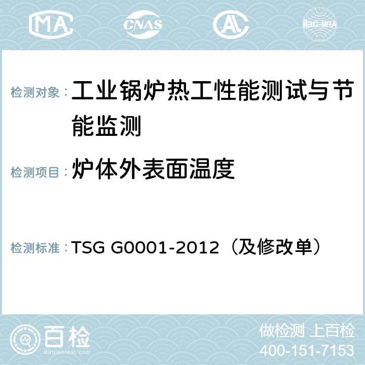 炉体外表面温度 锅炉安全技术监察规程 TSG G0001-2012（及修改单）
