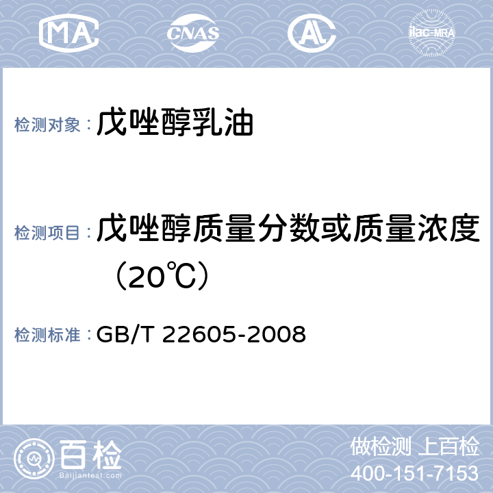 戊唑醇质量分数或质量浓度（20℃） GB/T 22605-2008 【强改推】戊唑醇乳油