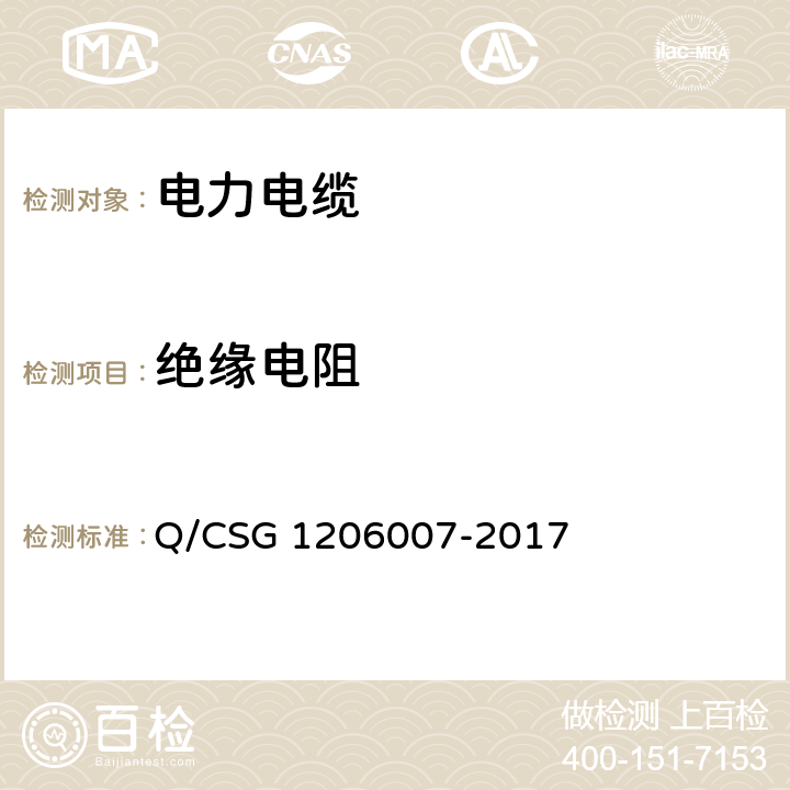绝缘电阻 电力设备检修试验规程 Q/CSG 1206007-2017 表35.2