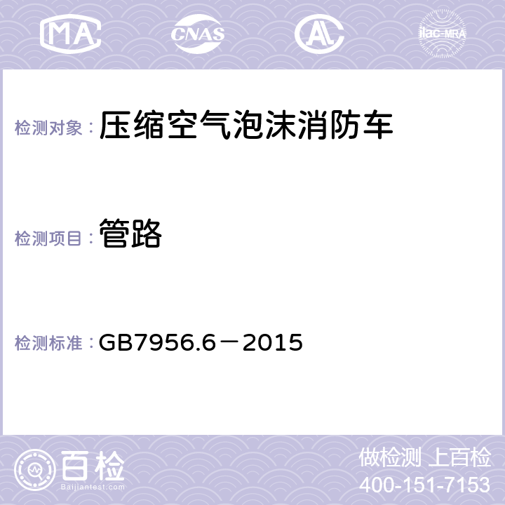 管路 GB 7956.6-2015 消防车 第6部分:压缩空气泡沫消防车
