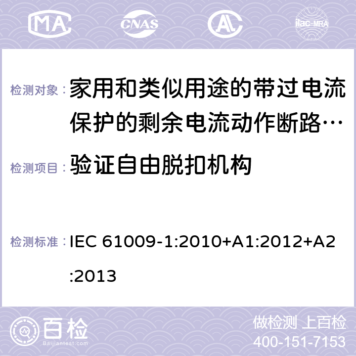 验证自由脱扣机构 家用和类似用途的带过电流保护的剩余电流动作断路器（RCBO）第一部分：一般规则 IEC 61009-1:2010+A1:2012+A2:2013 9.11