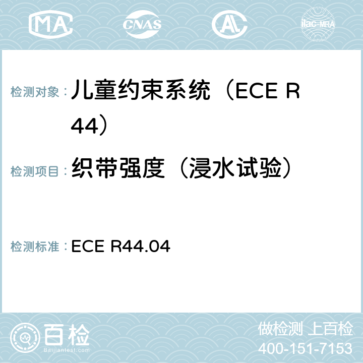 织带强度（浸水试验） 关于批准机动车辆儿童乘员约束装置的统一规定（“儿童约束系统”） ECE R44.04 8.2.5.2.5