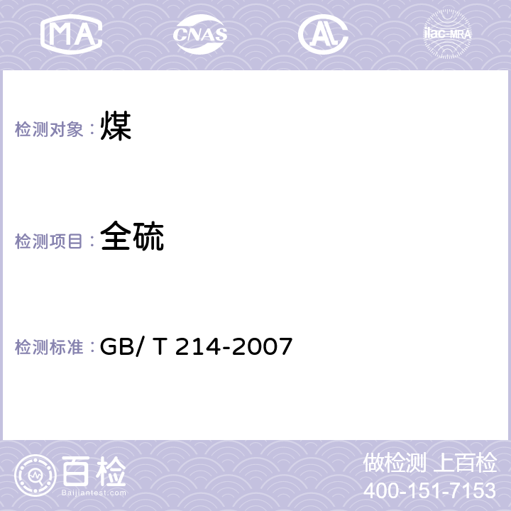 全硫 《煤中全硫的测定方法》 GB/ T 214-2007