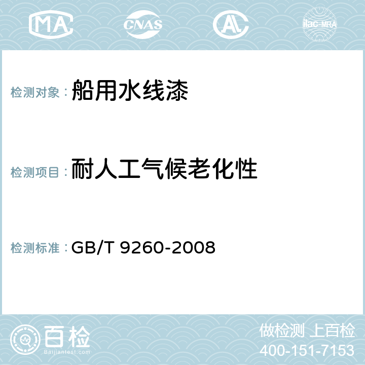 耐人工气候老化性 船用水线漆 GB/T 9260-2008 4.11
