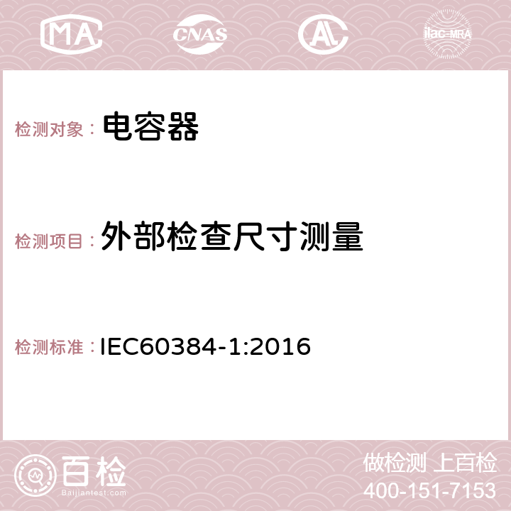 外部检查尺寸测量 电子设备用固定电容器第一部分总规范 IEC60384-1:2016 4.4