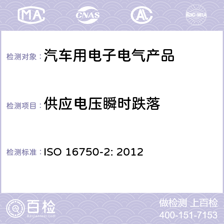 供应电压瞬时跌落 道路车辆 电气和电子设备的环境条件和试验 第2部分：电气负荷 ISO 16750-2: 2012 4.6.1