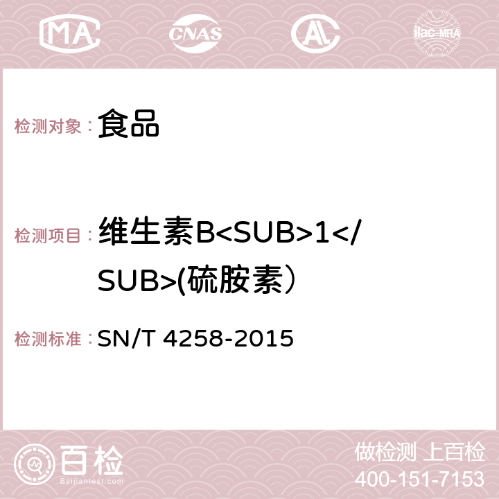 维生素B<SUB>1</SUB>(硫胺素） 出口食品中水溶性维生素的测定方法 SN/T 4258-2015