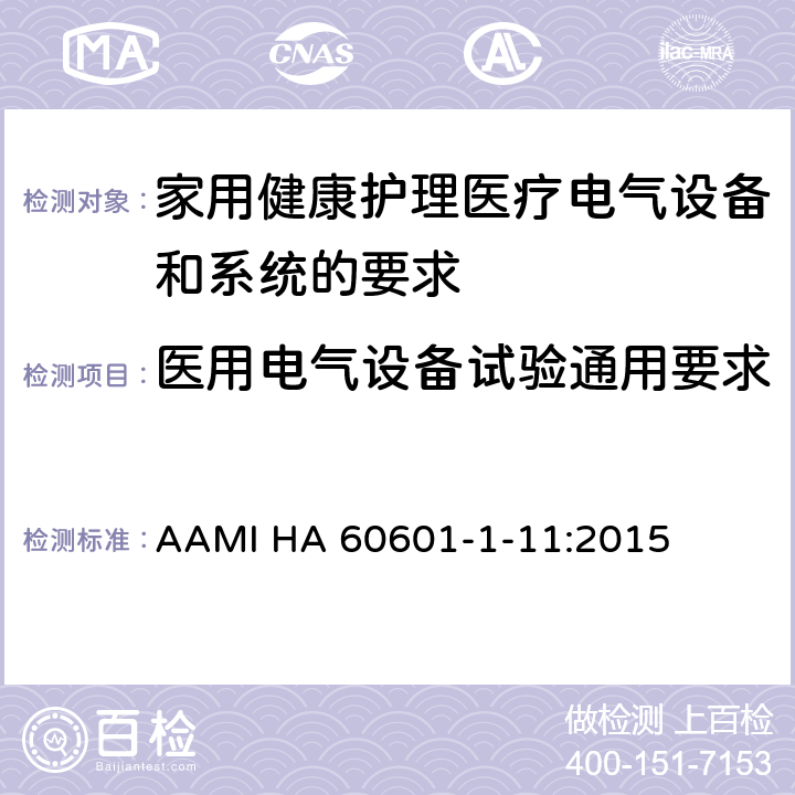 医用电气设备试验通用要求 医用电气设备-第1-11部分：基本安全和基本性能的通用要求-并行标准：家用健康护理医疗电气设备和系统的要求 AAMI HA 60601-1-11:2015 5