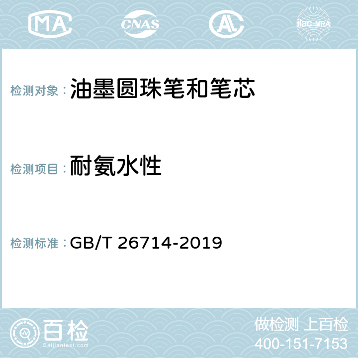 耐氨水性 油墨圆珠笔和笔芯 GB/T 26714-2019 条款 5.1,7.12