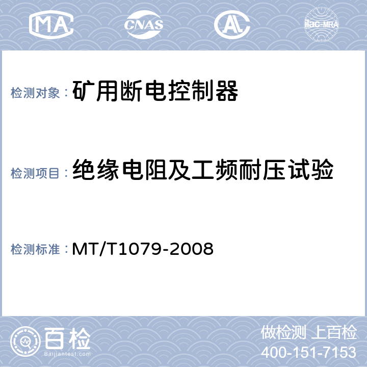 绝缘电阻及工频耐压试验 矿用断电控制器 MT/T1079-2008 4.10