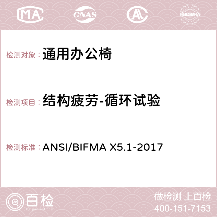 结构疲劳-循环试验 ANSI/BIFMAX 5.1-20 通用办公椅测试 ANSI/BIFMA X5.1-2017 24