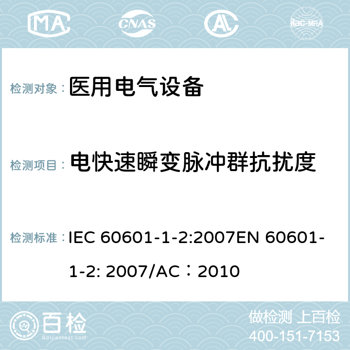 电快速瞬变脉冲群抗扰度 医疗电气设备 –第1-2部分:通用安全要求-并行标准 : 电磁兼容要求和测试 IEC 60601-1-2:2007EN 60601-1-2: 2007/AC：2010 6.2