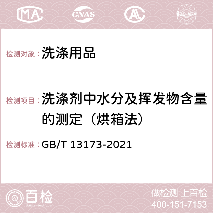 洗涤剂中水分及挥发物含量的测定（烘箱法） 表面活性剂 洗涤剂试验方法 GB/T 13173-2021 15