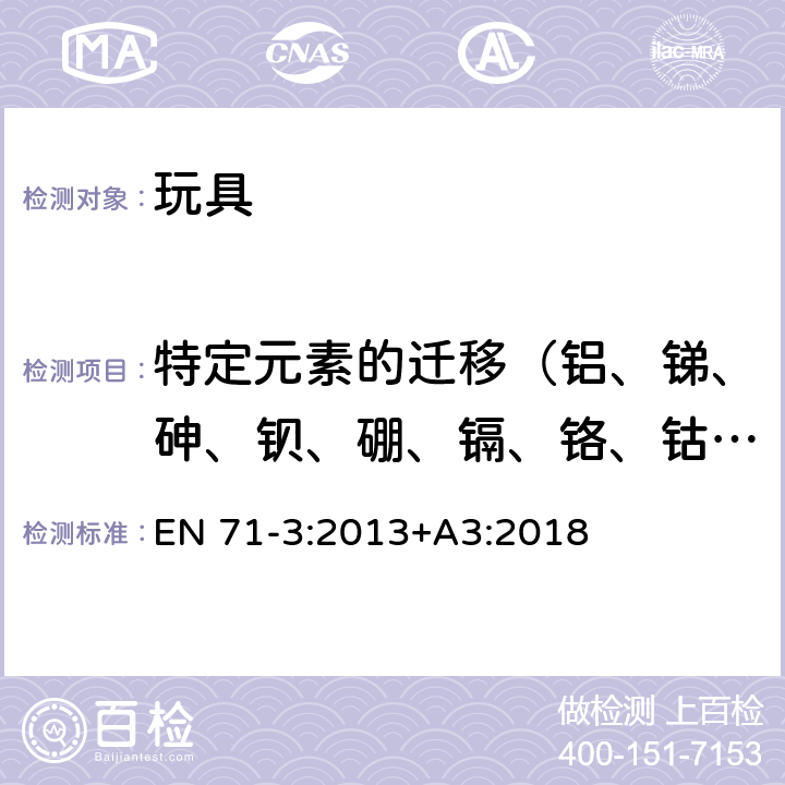 特定元素的遷移（鋁、銻、砷、鋇、硼、鎘、鉻、鈷、銅、鉛、錳、汞、鎳、硒、鍶、錫、鋅） 玩具安全-第3部分：特定元素的遷移 EN 71-3:2013+A3:2018