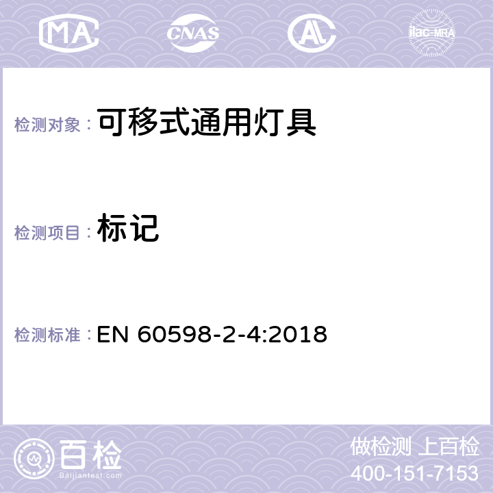 标记 灯具 第2-4部分：特殊要求 可移式通用灯具 EN 60598-2-4:2018 5