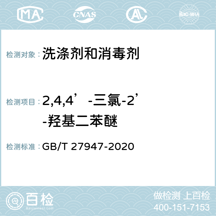 2,4,4’-三氯-2’-羟基二苯醚 酚类消毒剂卫生要求 GB/T 27947-2020 附录D