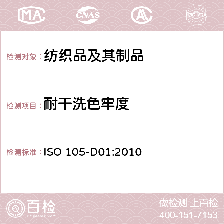 耐干洗色牢度 纺织品 色牢度试验 D01部分: 耐干洗色牢度 (使用四氯乙烯溶剂) ISO 105-D01:2010