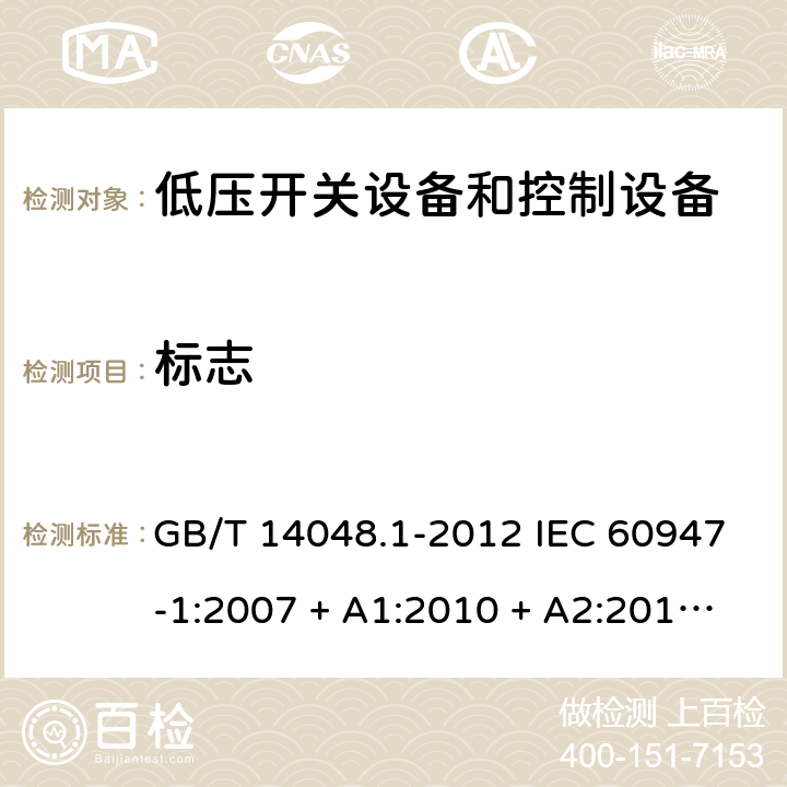 标志 GB/T 14048.1-2012 【强改推】低压开关设备和控制设备 第1部分:总则