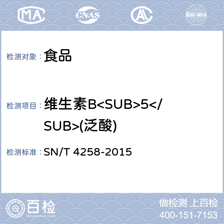 维生素B<SUB>5</SUB>(泛酸) 出口食品中水溶性维生素的测定方法 SN/T 4258-2015