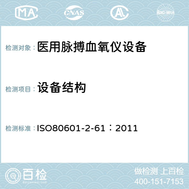 设备结构 医用电气设备-医用脉搏血氧仪设备基本安全和主要性能专用要求 ISO80601-2-61：2011 201.15