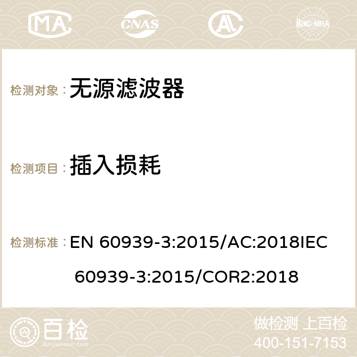 插入损耗 用于电磁干扰抑制的无源滤波器 第3部分:适用于无源滤波器的安全试验 EN 60939-3:2015/AC:2018
IEC 60939-3:2015/COR2:2018 4.6