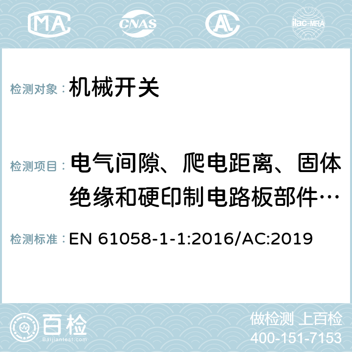 电气间隙、爬电距离、固体绝缘和硬印制电路板部件的涂敷层 器具开关 第1-1部分：机械开关要求 EN 61058-1-1:2016/AC:2019 20