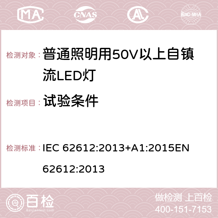 試驗條件 普通照明設備用自鎮流LED燈性能要求 
IEC 62612:2013+A1:2015
EN 62612:2013 7